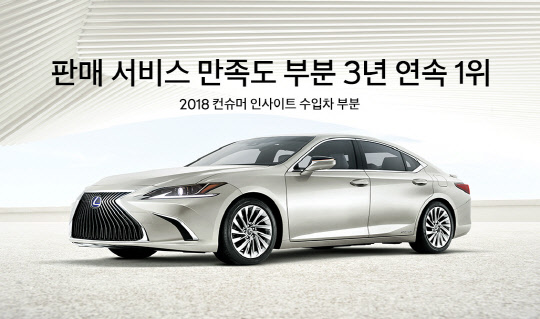 렉서스코리아는 자동차 리서치 회사인 컨슈머인사이트가 진행한 자동차 기획조사의 수입차 부문 '판매 서비스 만족도'(SSI)에서 1위를 차지했다고 5일 밝혔다. <렉서스 제공>